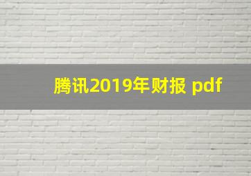 腾讯2019年财报 pdf